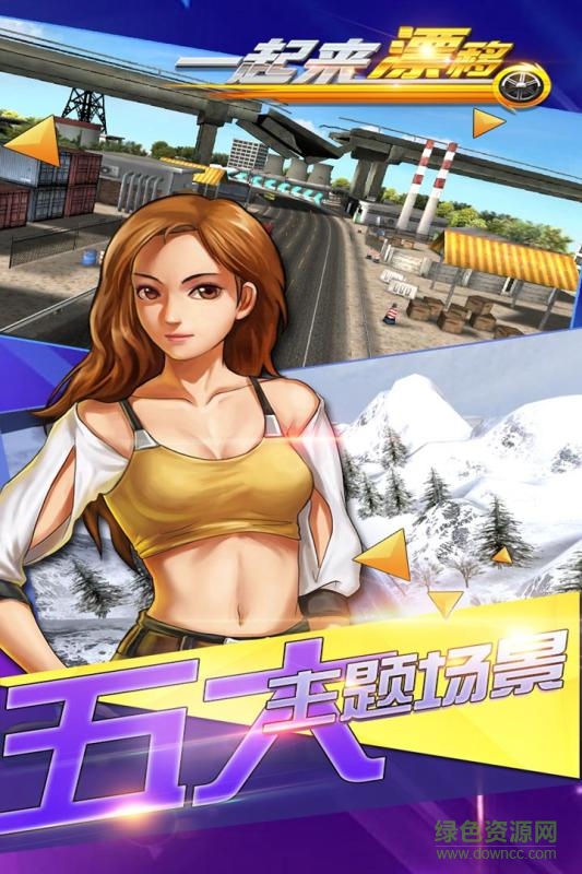 一起來漂移 v1.0 官網(wǎng)安卓版 0