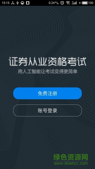 證券億題庫(kù)手機(jī)版 v1.1.170626 安卓版 0
