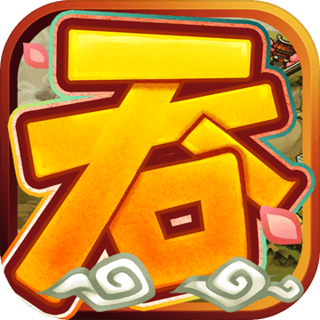 三國(guó)吞食天地手游