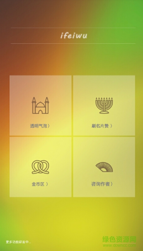 qq透明氣泡生成器手機版 v1.1 安卓版 0