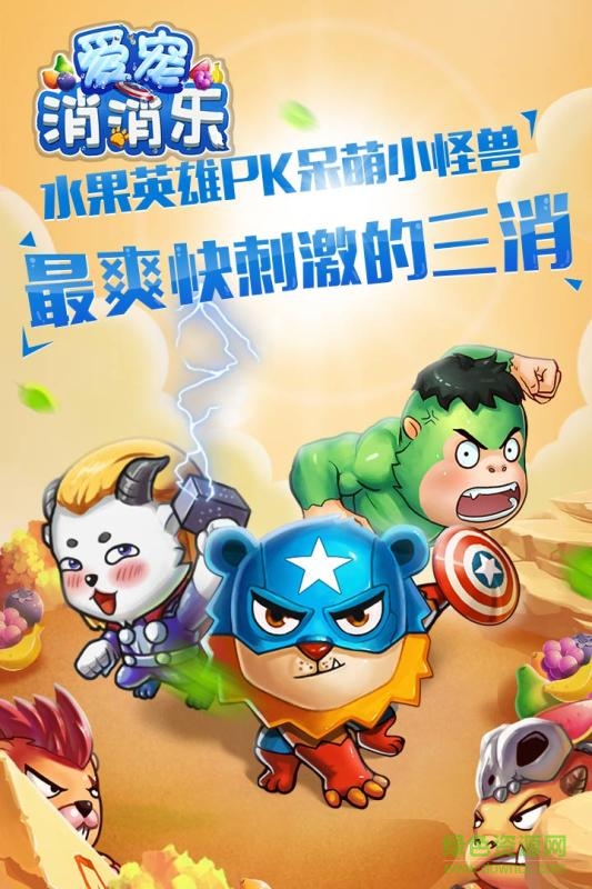 爱宠消消乐手机版