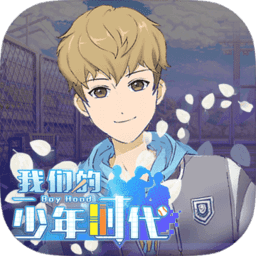 我們的少年時代手機(jī)版(TFboys)