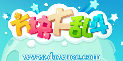 方塊大亂斗最新版-方塊大亂斗手機版-方塊大亂斗修改版下載