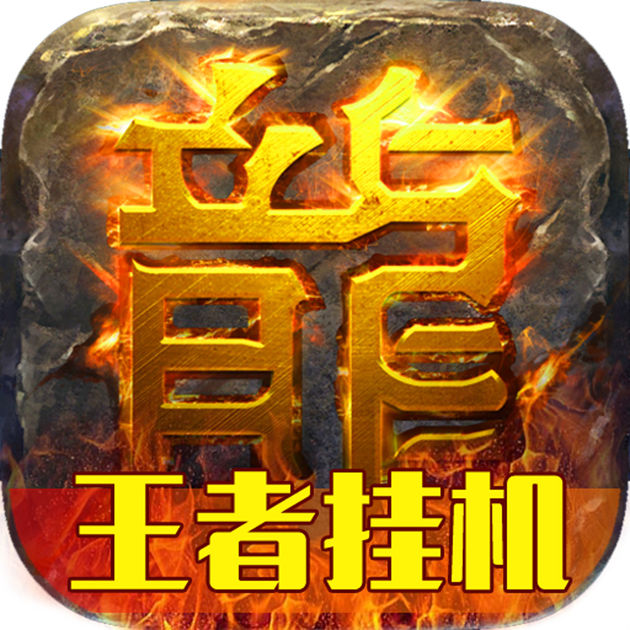 傳奇來了王者掛機(jī)