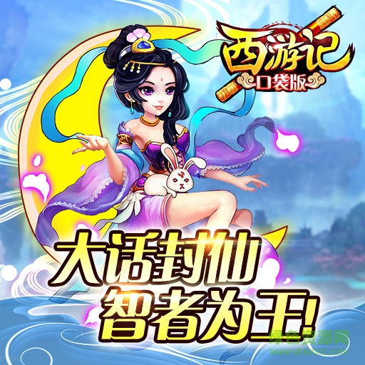 西游記口袋版h5手游 v1.0.0 安卓版 0