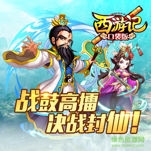 西游記口袋版h5手游 v1.0.0 安卓版 1