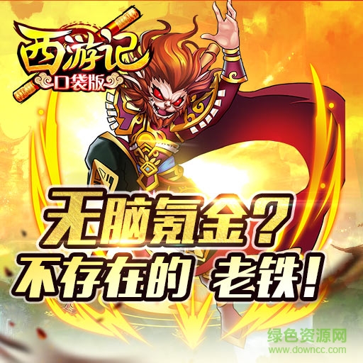 西游記口袋版h5/