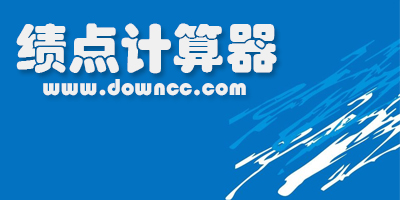 gpa計(jì)算器-績(jī)點(diǎn)計(jì)算器-績(jī)點(diǎn)計(jì)算器在線版-平均學(xué)分績(jī)點(diǎn)計(jì)算器