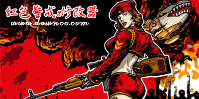 紅色警戒2修改器