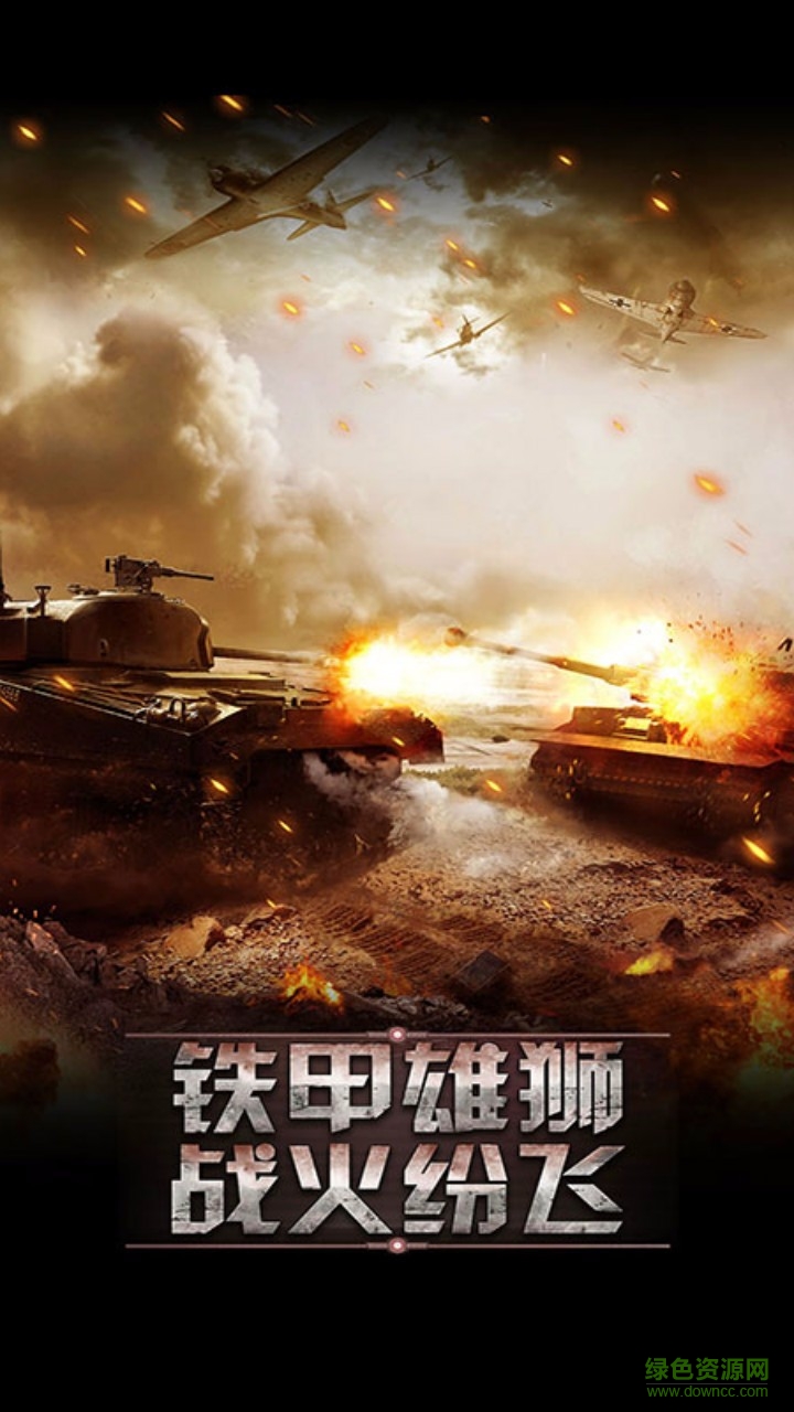 坦克帝國爭霸 v1.0 安卓版 0