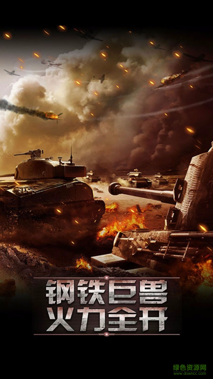 坦克帝國爭霸安卓版