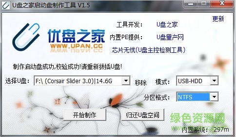 u盤之家u盤啟動盤制作工具 v1.5 官方最新版 0