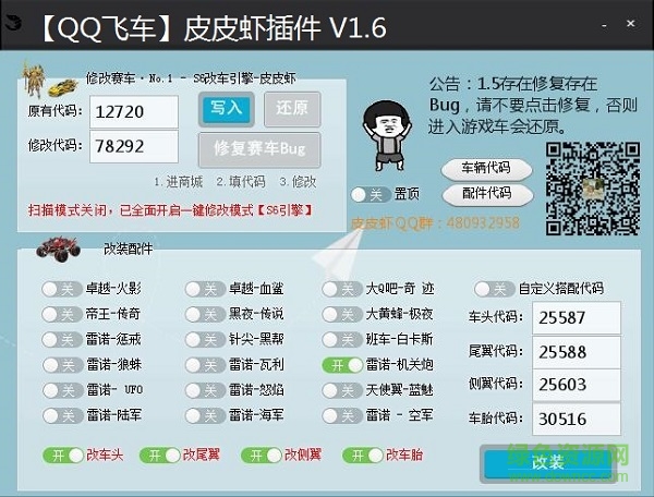 qq飛車皮皮蝦輔助 v1.6 2017最新版 0