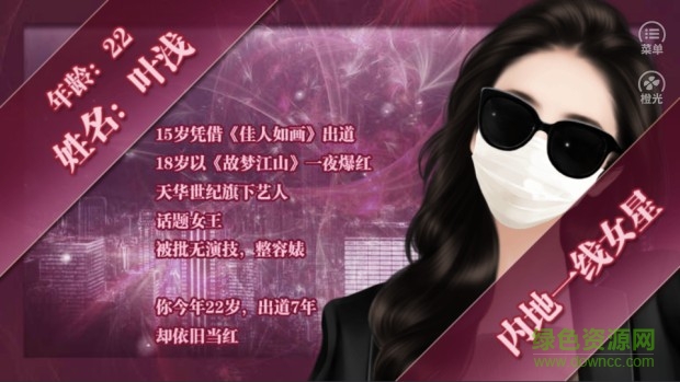 誰讓我當(dāng)紅橙光游戲 v3.1 官方安卓版 1