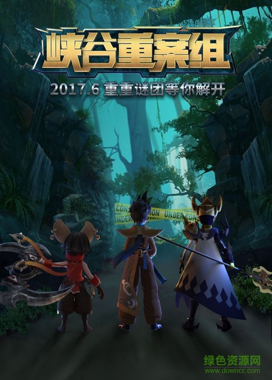 王者荣耀峡谷重案组手游 王者荣耀峡谷重案组手游