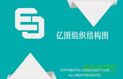 億圖組織結(jié)構(gòu)圖軟件官方下載
