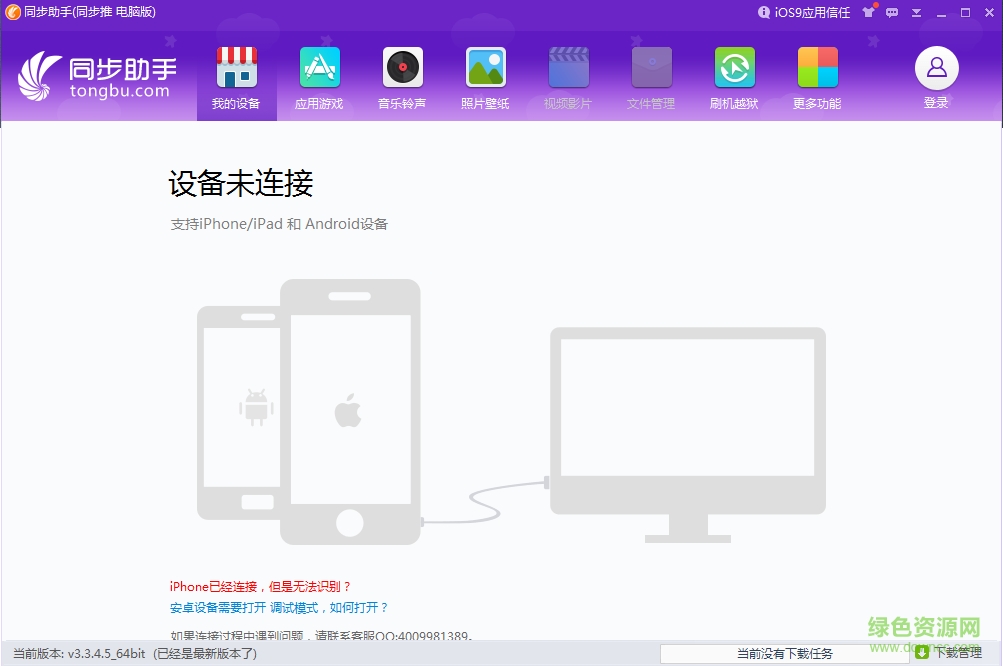 同步助手iPhone7專版 v3.3.4.5 官方免費版 0