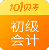 101貝考初級(jí)會(huì)計(jì)職稱(chēng)