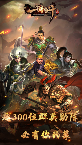 一騎當千2國際服