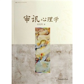 審訊心理學(xué)pdf