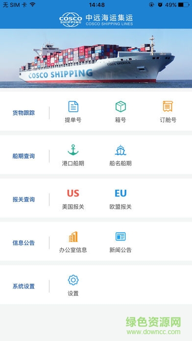 中遠(yuǎn)海運(yùn)集運(yùn)(COSCO SHIPPING) v300.00.0010 安卓版 0