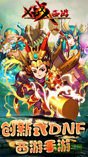 暢玩游戲x戰(zhàn)西游