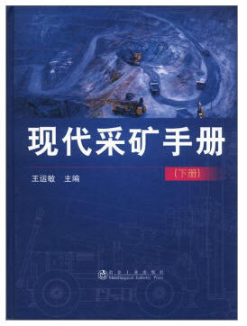 現(xiàn)代采礦手冊 下 pdf