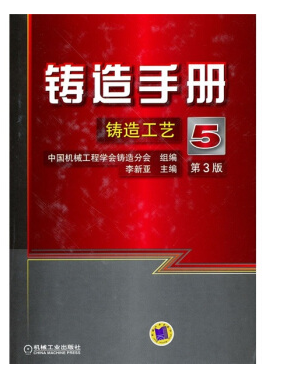 鑄造手冊第三版pdf