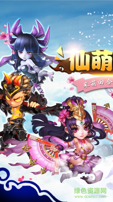 仙萌西游游戲 v1.0 官網(wǎng)安卓版 0