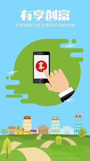 有享創(chuàng)富iphone版 v2.7 ios手機(jī)版 0