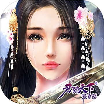 君臨天下輕音隨