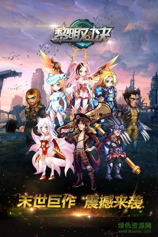 黎明對(duì)決果盤版手游 v1.0.62 安卓版 1