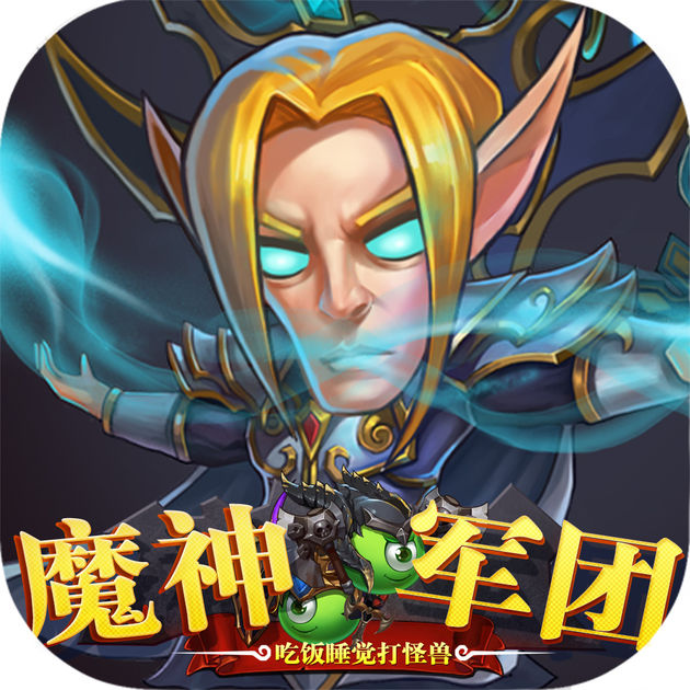魔神军团3D
