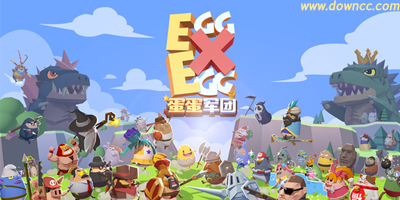 蛋蛋軍團(tuán)游戲大全-蛋蛋軍團(tuán)安卓-蛋蛋軍團(tuán)ios游戲下載