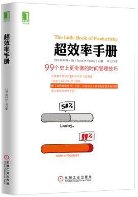 超效率手冊(cè) 99個(gè) pdf