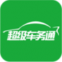 超級車務(wù)通