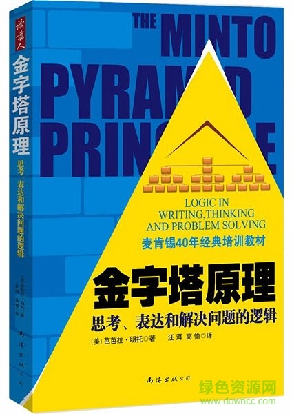 金字塔原理