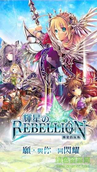輝星的反叛中文版(ホシリベ) v2.1.9 安卓版 4