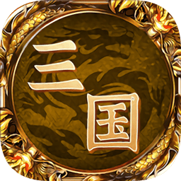 王者三國手機游戲