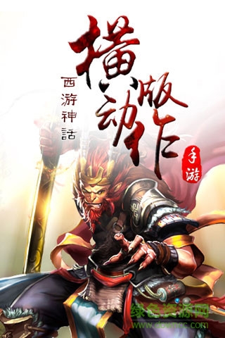 騰訊橫掃西游 V2.13.078 安卓版 0