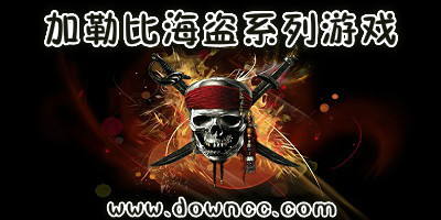加勒比海盜游戲有幾部?加勒比海盜系列游戲-加勒比海盜手機(jī)游戲