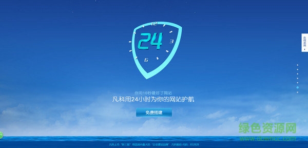 凡科建站(免費建站軟件) v1.0.0 免費版 0