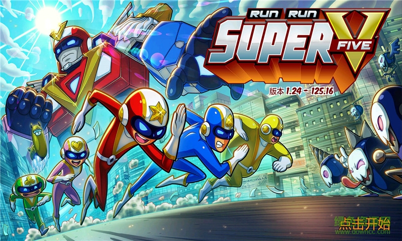 超級(jí)戰(zhàn)隊(duì)跑跑跑 v1.28 安卓版 0