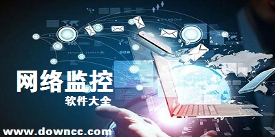網(wǎng)絡(luò)監(jiān)控軟件