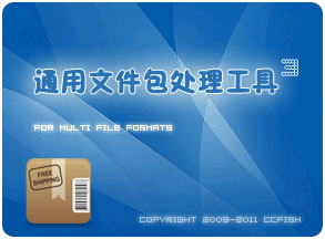 通用包文件處理工具