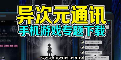 異次元通訊游戲大全-異次元通訊游戲-異次元通訊手游下載