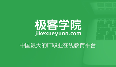 2017極客學院全套vip視頻