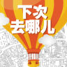 下次去哪兒手機(jī)版