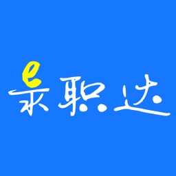 e錄職達app
