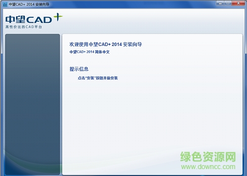 中望cad2014正式版 簡體中文專業(yè)版 32/64位 0